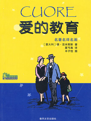 cover image of 爱的教育
